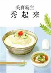 娱乐吃瓜酱美食小说