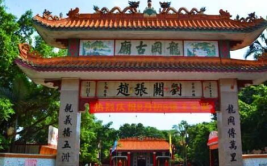 龙冈古庙,历史悠久的明清建筑与四姓宗亲文化传承