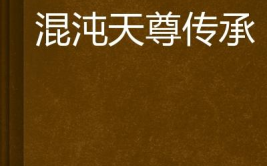 都市之混沌天尊传承,混沌天尊传承，逆天改命的传奇之路