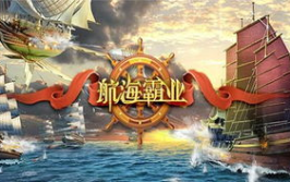 航海霸业,征服海洋的传奇征程