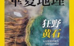 华夏地理杂志,华夏地理杂志的地理与文化之旅