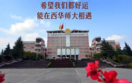 娱乐吃瓜酱西华师范大学,四川学子心中的名校风采”